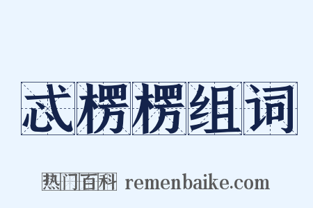 忒楞楞组词是什么意思的图片